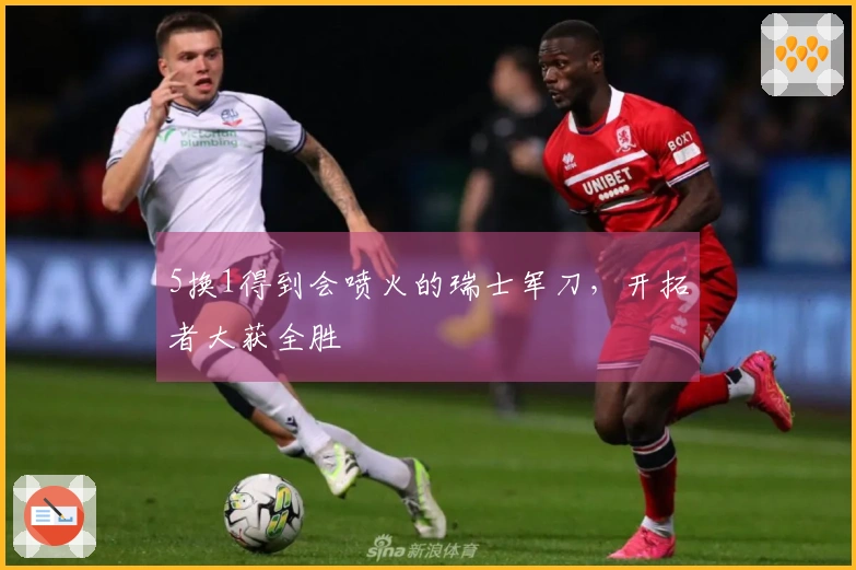 5换1得到会喷火的瑞士军刀，开拓者大获全胜