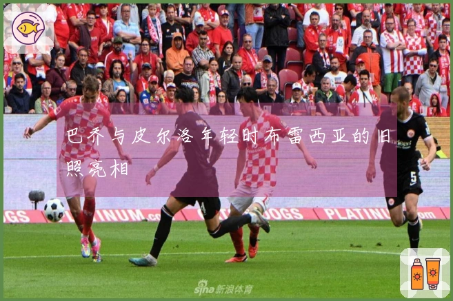 巴乔与皮尔洛年轻时布雷西亚的旧照亮相