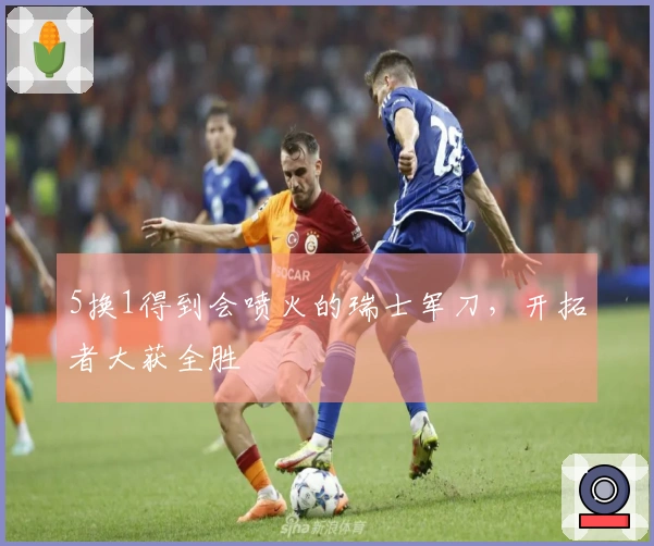 5换1得到会喷火的瑞士军刀，开拓者大获全胜