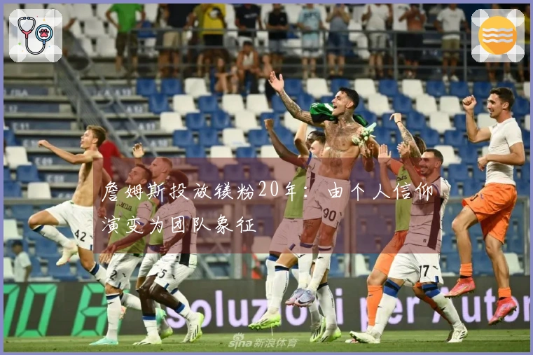 詹姆斯投放镁粉20年：由个人信仰演变为团队象征