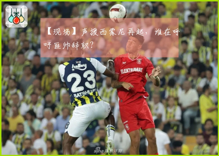 【现场】声援西蒙尼再起，谁在呼吁匪帅辞职？